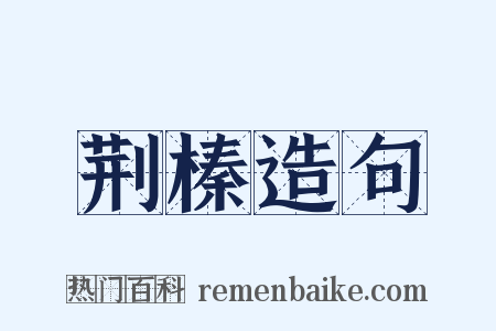 荆榛造句是什么意思的图片